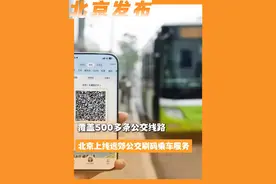 覆盖500多条公交线路，北京上线远郊公交刷码乘车服务 #北京城市服务台视频封面