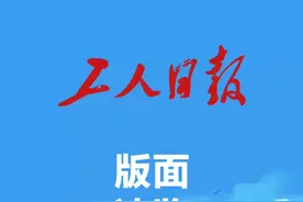 2025年3月22日《工人日报》版面速览视频封面
