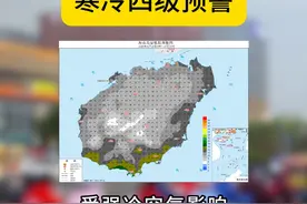 海南发布寒冷四级预警！这5市县最低气温将降至10℃及以下 #寒冷预警视频封面