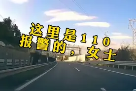 有困难找警察，准没错！#女司机高速上手机断网无法使用导航 ，拨打110报警求帮助视频封面