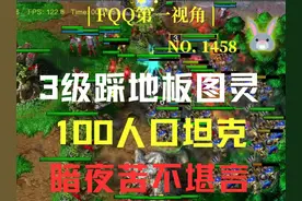 1458 3级踩地板图灵，100人口坦克，暗夜苦不堪言 第二集