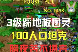1458 3级踩地板图灵，100人口坦克，暗夜苦不堪言 第二集