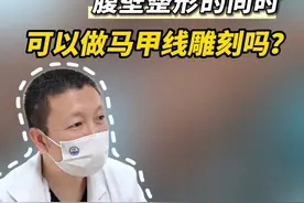 腹壁整形手术同时可以做马甲线雕刻吗？ #腹部整形 #小腹壁整形 #马甲线雕刻 #马甲线腹肌 #腰腹环吸视频封面