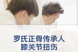膝关节扭伤，整复现场！国家非遗罗氏正骨传承人 #罗氏正骨罗素兰 #正骨 #医学科普 #中医 #医生日常视频封面