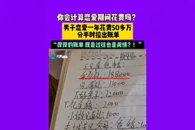3月21日，河南周口，你会计算恋爱期间花费吗？男子恋爱一年花费50多万，分手时拉出账单，厚厚的账单既是过往也是真情，网友：“这样实在的男生到哪里去找”视频封面