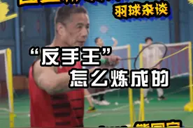 很多人好奇，世界冠军“反手王”熊国宝的反手是怎么炼成的？今天就给你揭秘一下。#羽毛球 #熊国宝 #世界冠军 #反手视频封面