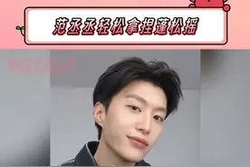 范丞丞的蓬松手势摇，连头发丝都在撩  #范丞丞蓬松摇