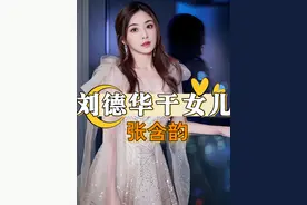 为何15岁时一夜成名的张含韵，能成为刘德华的干女儿？得知真相才知什么是患难见真情#张含韵 #李宇春 #刘德华 #资讯 #2024影娱年终大赏视频封面