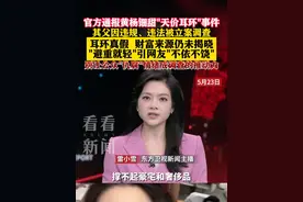 “天价耳环”事件通报来了 为何网友不依不饶？ #黄杨钿甜 #天价耳环 #调查 #通报 #反腐倡廉