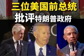 美媒称：#三位美国前总统批评特朗普政府  #克林顿称美国两极分化日益加剧视频封面