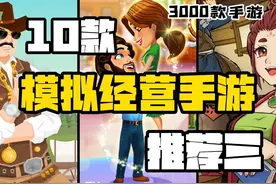 【3K手游】国庆节必玩的10款模拟经营类手游推荐！（第三期）视频封面