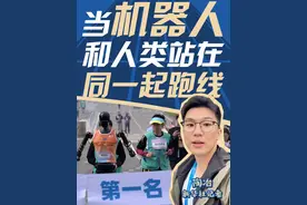 全球首次人类和人形机器人共跑的半程马拉松赛4月19日7时30分在北京亦庄鸣枪起跑。机器人真的能跑马拉松吗？当它们与人类站在了同一起跑线，又会发生什么样的故事？跟随新华社记者陶冶的镜头，一起去马拉松比赛现场看一看。#秀我中国 #陶冶VLOG #北京亦庄 #机器人马拉松 #机器人视频封面