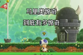 马里奥惊奇，到底有多能藏？ 马里奥惊奇第二关就这么难？视频封面