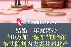 结婚一年就离婚！"40万加一辆车"的陪嫁被法院判为夫妻共同财产 #媒体精选计划 #陪嫁 #嫁妆