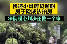 快递小哥#房贷逾期，房子险成#法拍房，法院暖心判决还他一个家。#暖心正能量 视频封面