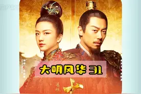 明31集|堂堂大明国师姚广孝结局竟会是这样！太孙朱瞻基大婚娶俩~视频封面