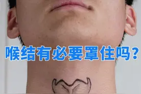 喉结有必要罩住吗？ 喉结，指人咽喉部位的软骨突起视频封面