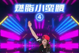 决战小肚腩！燃脂小蛮腰第4组，雕刻完美腹部弧度 #郑多燕 #郑多燕女孩 #郑多燕燃脂小蛮腰 #瘦肚子 #郑多燕健身操