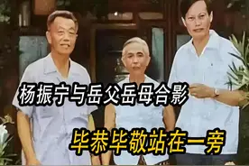 杨振宁和岳父母杜聿明、曹秀清合影，站在一旁，显得毕恭毕敬视频封面