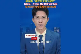 6月26日，民航局发布紧急通知，自6月28日起禁止旅客携带没有3C标识、3C标识不清晰、被召回型号或批次的充电宝乘坐境内航班。新规执行前，有旅客称机场已有“成筐的充电宝被拦”。