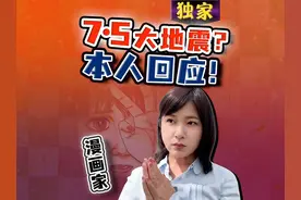 驻日记者核查传言：7.5大地震 日本漫画家独家回应视频封面