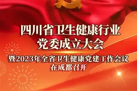 3月29日，四川省卫生健康行业党委成立大会暨2023年全省卫生健康党建工作会议在成都召开。#热点新闻事件 #党建  #卫生健康视频封面