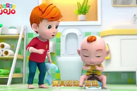 我会自己上厕所#我会自己上厕所 #超级宝贝jojo #育儿视频封面