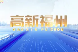 【2025.03.26】《高新福州》视频封面