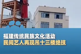 2月2日，福建宁德，福建传统民族文化活动民间艺人再现吊十三楼绝技，“桌子一张一张叠上去，每一个动作惊心动魄”视频封面