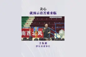 贪心预示着苦难来临，永远不让自己贪心，就没有做不成的。#于东来 #胖东来 #企业 #创业 #价值观视频封面