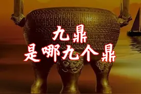 九鼎是哪九个鼎? 传说大禹铸九鼎视频封面