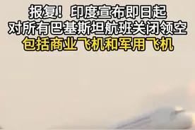 报复！印度宣布即日起对所有巴基斯坦航班关闭领空 包括商业飞机和军用飞机 #印度 #巴基斯坦视频封面