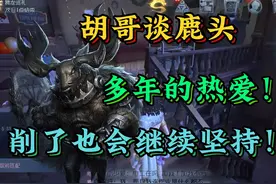 【隔壁你胡】策划为比赛加强鹿头？谈自己为什么不打职业视频封面
