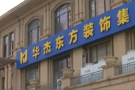 11月12日（发布时间），山东青岛，华杰东方装饰公司“失联”，多名消费者付款后装修未开工，相关部门表示已对涉事公司业务锁定，待进一步调查。视频封面