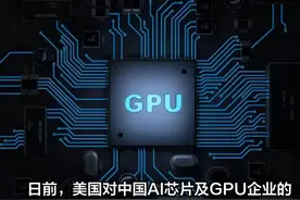 美国制裁中国GPU，长远来看是利好视频封面