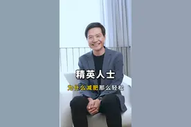 精英人士，为什么减肥那么轻松#雷军 #减肥 #严料坊视频封面