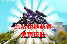 快速获得免费皮肤的方法！ #暗区突围 #来暗区猛攻吧视频封面
