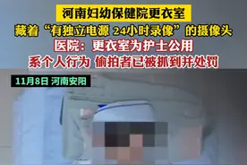 河南妇幼保健院更衣室藏着“有独立电源 24小时录像”的摄像头 医院:更衣室为护士公用系个人行为 偷拍者已被抓到并处罚视频封面