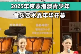 2025年京蒙港澳青少年音乐艺术嘉年华开幕 5月8日，2025年京蒙港澳青少年音乐艺术嘉年华开幕式音乐会在北京举行，来自京蒙港澳四地的青少年，用音乐架起交流互动、深化友谊的桥梁。据了解，本次嘉年华吸引了来自京蒙港澳四地260余名青少年参与。来京期间，香港的同学们参观了古老的天坛、先进的中国科学技术馆，与北京民族小学开展了深入交流；内蒙古的小同学们走进故宫感受中华传统文化历史底蕴。（北京青年报记者 胡莎 编辑 吕良璐）视频封面