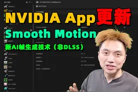 NVIDIA App大更新！Smooth Motion！ #籽岷 #显卡 #NVIDIA #补帧视频封面