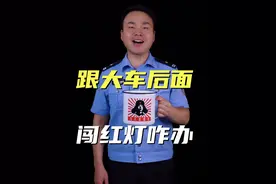跟在大车后面看不见，闯了红灯可以申诉吗 #知识 #交警视频封面