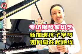 钢琴家印芝专访 --- 培养孩子学钢琴应该注意这些视频封面