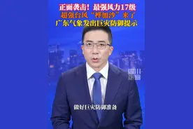 今年第18号台风“桦加沙”已于9月21日上午加强为超强台风级，#广东省气象局提醒做好巨灾防御准备 。