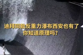 西安有迪拜同款反重力瀑布了，你知道原理吗？#西安 #反重力瀑布 #网红打卡 #五一去哪儿视频封面