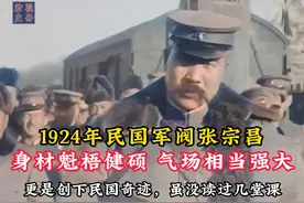 1924年民国军阀张宗昌，身材魁梧健硕，气场相当强大！ #历史视频封面