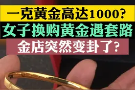 河南开封：女子去年在当地老凤祥银楼购买一口价9000多的黄金手镯，店家承诺之后可以按价换新。今年女子想要参加3.8妇女节换购活动时，金店突然变卦让按克计价！女子质疑：当时9000多元买10g黄金，就是因为承诺按价换新才买的，现在不作数自己净赔4000多！#黄金 #金价#河南dou知道@《小莉帮忙》媛小莉 视频封面