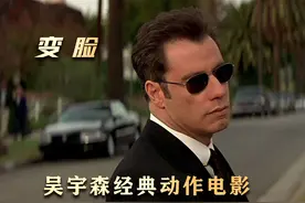 吴宇森经典枪战动作电影，尼古拉斯凯奇领衔主演！《变脸》 #变脸视频封面
