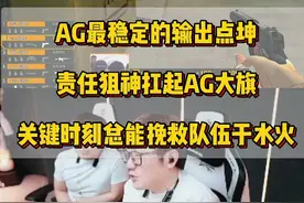 AG最稳定的输出点doo，责任狙神只身一人扛起AG大旗#穿越火线 #职业选手 #白鲨ayom #2025CFPL #CFPLS25视频封面