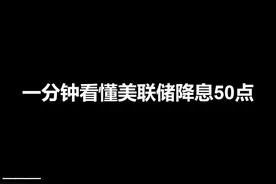 一分钟搞懂美联储降息 #美联储降息 #科普视频封面
