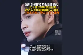 #张彬彬遭私生翻墙侵入酒店房间 7月11日，工作室发文声明：警方已介入调查，坚决反对并抵制一切形式的私生行为，呼吁理性追星。